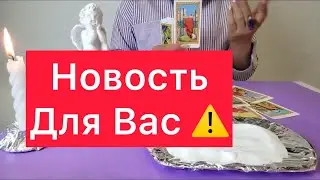 🔞КАКАЯ НОВОСТЬ К ВАМ СПЕШИТ? 🔞ГАДАНИЕ НА СВЕЧЕ И СОЛИ💯