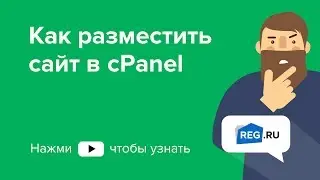 Как разместить сайт в cPanel