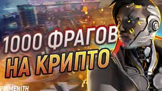 ФАРМЛЮ КРИПТО: 812/1069 - СТРИМ APEX LEGENDS 2K | Апекс Легендс стрим