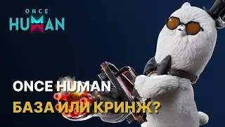 ONCE HUMAN - БАЗА ИЛИ КРИНЖ? | ЧЕСТНЫЙ ОБЗОР | СТОИТ ЛИ ИГРАТЬ В 2024 ГОДУ?