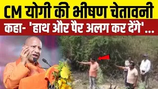 CM योगी की भीषण चेतावनी कहा- 'हाथ और पैर अलग कर देंगे'... | CM Yogi’s stern warning to ‘mafias