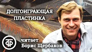 Борис Щербаков читает юмористический рассказ 