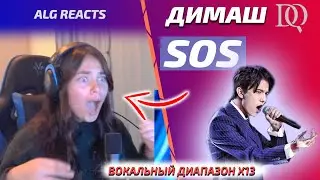 ПЕРВАЯ РЕАКЦИЯ ALG REACTS: Димаш - SOS (Димаш реакция)