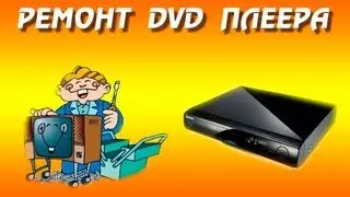 Ремонт dvd плеера своими руками. Сброс до заводских настроек.