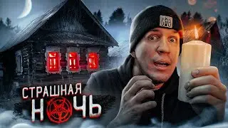 СТРАШНАЯ НОЧЬ В ДОМЕ САТАНИСТОВ! Меня ОБМАНУЛИ!