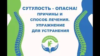 Чем опасна сутулость? Как помочь?