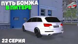 ПУТЬ БОМЖА в ПИТЕРЕ! 22 СЕРИЯ (МТА ПРОВИНЦИЯ/MTA PROVINCE)