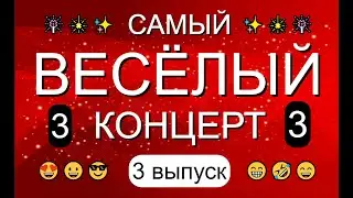 ЮМОР & САМЫЙ ВЕСЁЛЫЙ КОНЦЕРТ {3 выпуск} & Вечер юмора 😎&😍 [OFFICIAL VIDEO] 😁🤣😆 