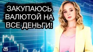 Стоит ли сейчас докупать валюту? Продаю акции и покупаю валюту. Курс доллара на сегодня.