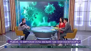 Оспа обезьян. Как обезопасить себя?