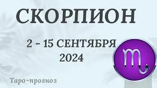 СКОРПИОН ♏️ 2-15 СЕНТЯБРЯ 2024 ТАРО ПРОГНОЗ на неделю. Настроение Финансы Личная жизнь Работа