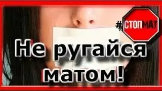 Как мат влияет на тонком плане?