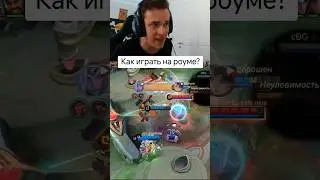 Как играть на Роуме? #мобайллегендс #мобайллегенд #mobilelegends #млбб #mlbb #smetanaml