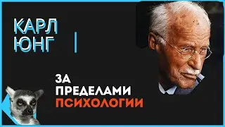 Юнг регрессивный гипноз. Коллективное бессознательное #юнг #архетипы