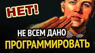 Не всем дано программировать