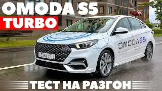 Omoda S5 1.5 turbo. Как едут 147 негромких лошадей?