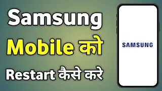 Samsung Phone Restart | Restart Samsung Phone | Restart Samsung Phone Without Power Button