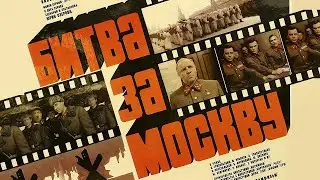 Битва за Москву: Агрессия. Серия 1 (FullHD, военный, реж. Юрий Озеров, 1985 г.)