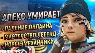 APEX LEGENDS ПЛОХО | МАСТЕРСТВО ЛЕГЕНД | ПАДЕНИЕ ОНЛАЙНА и ПЕРКИ ЛАЙФЛАЙН | Апекс Новости