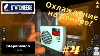 Stationeers | Охлаждение атмосферы, кондиционер | Венера #4