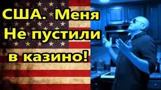 Меня не пустили в казино на скачки! //Америка американцы США