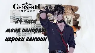 24 часа меня игнорят игроки геншина// Иви//  Genshin Impact 2023