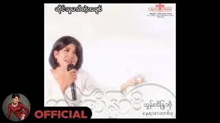 ထွန်းအိန္ဒြာဗို - ဆိုင်သူမသိတဲ့အချစ် (Audio)