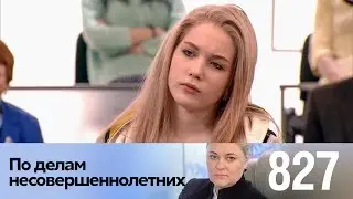 По делам несовершеннолетних | Выпуск 827