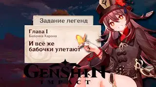 Genshin Impact | Задание легенд Ху Тао 