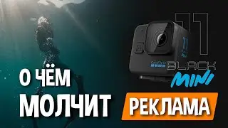 GoPro 11 mini - Это не обзор, а анализ того, что НА САМОМ ДЕЛЕ сказали в анонсе