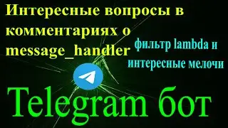 Telegram бот на python aiogram lambda фильтр и фильтр Text