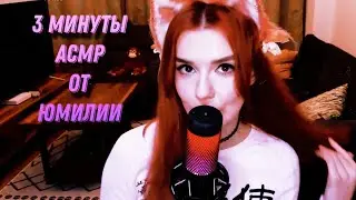 АСМР от Юмилии