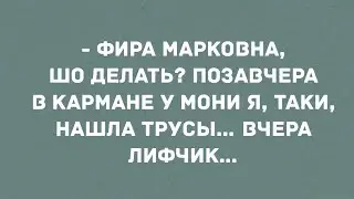 У Мони в кармане, то трусы, то лифчик нахожу. Смех! Юмор! Позитив!