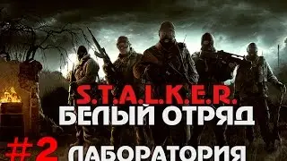 S.T.A.L.K.E.R. Белый отряд Прохождение #2 Лаборатория