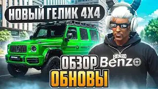 НОВЫЙ ГЕЛИК 4x4 и ОДЕЖДА на MAJESTIC RP! - ОБЗОР ОБНОВЫ НА МАДЖЕСТИК РП