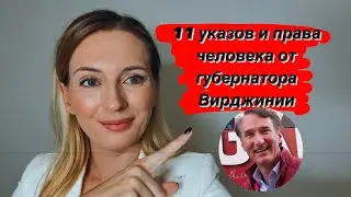 11 указов и от губернатора Вирджинии. Свобода возвращается 
