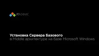 Установка Сервера Базового в Middle архитектуре на базе Microsoft Windows