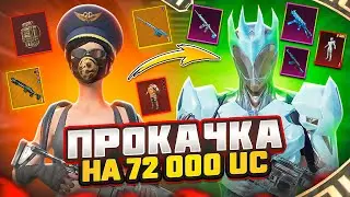 ПРОКАЧКА МЕТРОШНИКА НА 72 000 UC! ВЫБИЛ ВСЕ ЛЕДНИКИ И ПАГАНИ В ПАБГ МОБАЙЛ, METRO ROYALE МЕТРО РОЯЛЬ