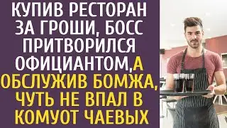 Купив ресторан за гроши, босс притворился официантом, а обслужив бомжа чуть не впал в кому от чаевых