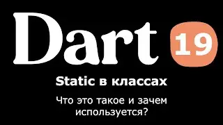 19. Dart (Flutter) - Static в классах (что это и зачем используется)