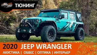 ТЮНИНГ Jeep Wrangler Rubicon 2020 3.0 Diesel | Акустика, обвес, оптика, интерьер, шумоизоляция