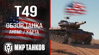 T49 обзор лёгкий танк США | броня Т49 оборудование | гайд t49 перки