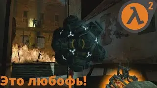 Это Любофь!!! ( Half-Life 2 )