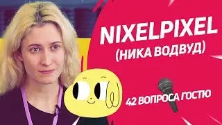 Создательница комикса «Пёся» Ника Водвуд \ NixelPixel | 42 вопроса