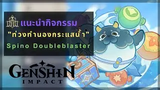 Genshin Impact: แนะนำเควสต์กิจกรรม "ท่วงทำนองกระแสน้ำ"
