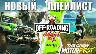 Новый Плейлист - Off Roading Addict Vol 2 - The Crew Motorfest