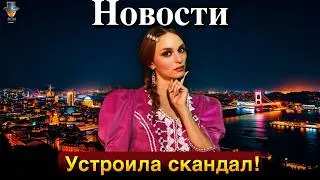 Нильпери Шахинкая устроила скандал. Афра Сарачоглу и Мерт Рамазан Демир избегают неудобных вопросов