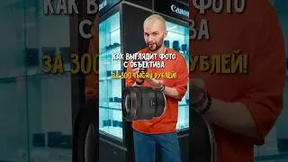 ФОТОГРАФИЯ С ОБЪЕКТИВА за 300К 📸🔥 — Canon RF 85мм #фототехника #обучениефотографии