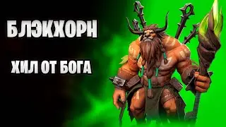 Awaken Chaos Era || Обзор - Блэкхорн || Герой который нужен всем