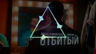 МАКС КОМИКАДZЕ, ПРОСТОР - ОТБИТЫЙ (Tik Tok)🎶🔥😈